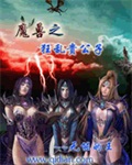 魔兽之狂乱贵公子魔兽之狂乱贵公子