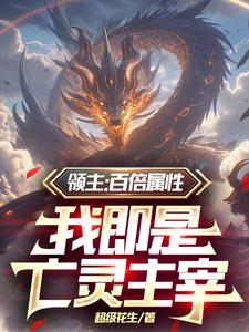兵种百倍属性，开局骷髅兵怎么了兵种百倍属性，开局骷髅兵怎么了