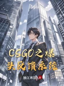 CSGO之爆头反馈系统CSGO之爆头反馈系统