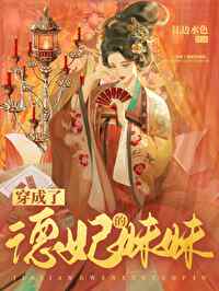 穿成了德妃的妹妹[清穿]穿成了德妃的妹妹[清穿]