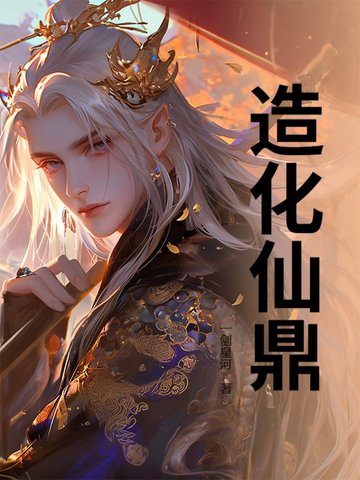 造化仙鼎造化仙鼎