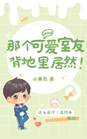 那个可爱室友背地里居然！那个可爱室友背地里居然！