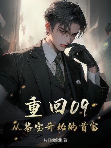 重回09，拿下美女老板开始致富重回09，拿下美女老板开始致富