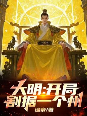 大明！开局灭了鞑靼三十万！大明！开局灭了鞑靼三十万！