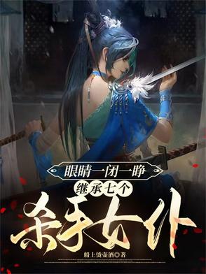 眼睛一闭一睁，继承七个杀手女仆眼睛一闭一睁，继承七个杀手女仆