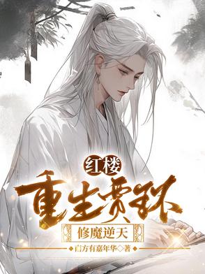 红楼：重生贾环，修魔逆天红楼：重生贾环，修魔逆天