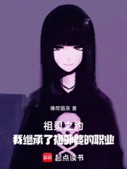 祖灵之约：我继承了祖外婆的职业祖灵之约：我继承了祖外婆的职业