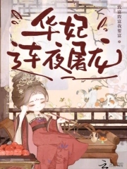 华妃连夜屠龙华妃连夜屠龙
