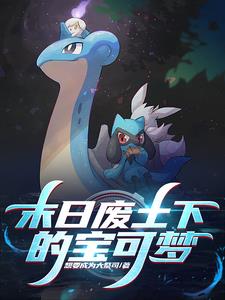 宝可梦：从废土开始的探索之旅宝可梦：从废土开始的探索之旅