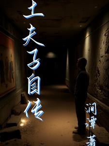 土夫子自传土夫子自传
