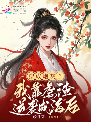 穿成炮灰？我靠虐渣逆袭成海后穿成炮灰？我靠虐渣逆袭成海后