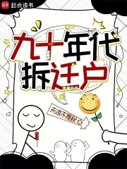 九十年代拆迁户九十年代拆迁户