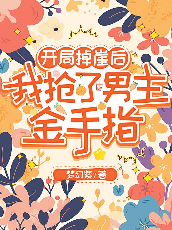 开局掉崖后，我抢了男主金手指开局掉崖后，我抢了男主金手指