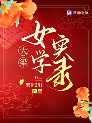 大梁女学实录大梁女学实录