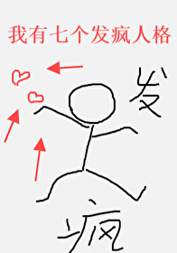 我有七个发疯人格[无限]我有七个发疯人格[无限]