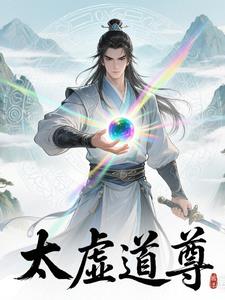 太虚道尊太虚道尊