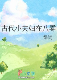 古代小夫妇在八零古代小夫妇在八零