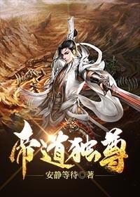 帝道独尊帝道独尊