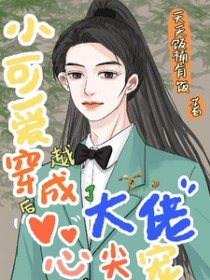 小可爱穿越后成了大佬心尖宠小可爱穿越后成了大佬心尖宠