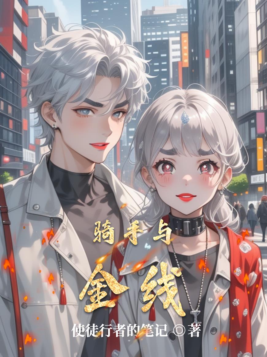 骑手与金线骑手与金线