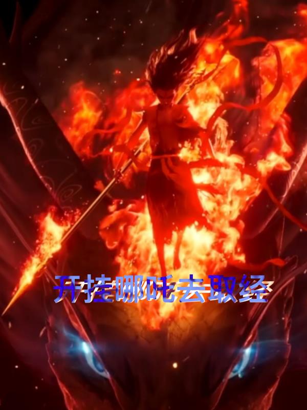 开挂哪吒去取经开挂哪吒去取经